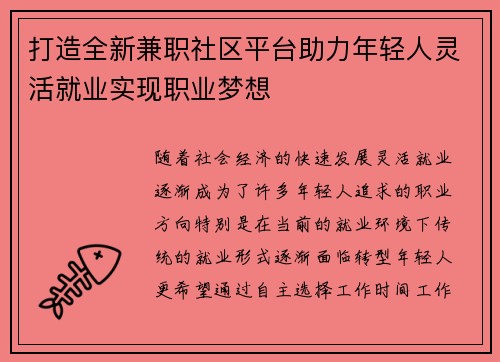 打造全新兼职社区平台助力年轻人灵活就业实现职业梦想