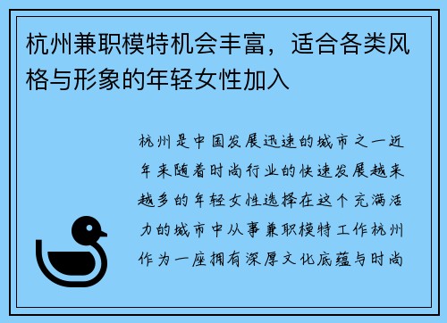 杭州兼职模特机会丰富，适合各类风格与形象的年轻女性加入