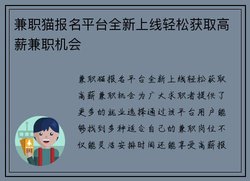 兼职猫报名平台全新上线轻松获取高薪兼职机会