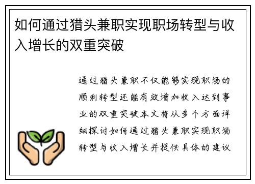 如何通过猎头兼职实现职场转型与收入增长的双重突破