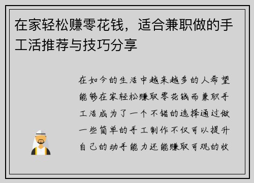 在家轻松赚零花钱，适合兼职做的手工活推荐与技巧分享