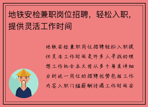 地铁安检兼职岗位招聘，轻松入职，提供灵活工作时间