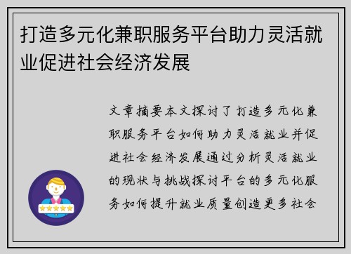 打造多元化兼职服务平台助力灵活就业促进社会经济发展