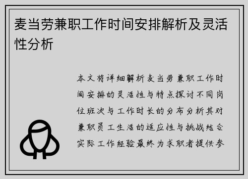 麦当劳兼职工作时间安排解析及灵活性分析