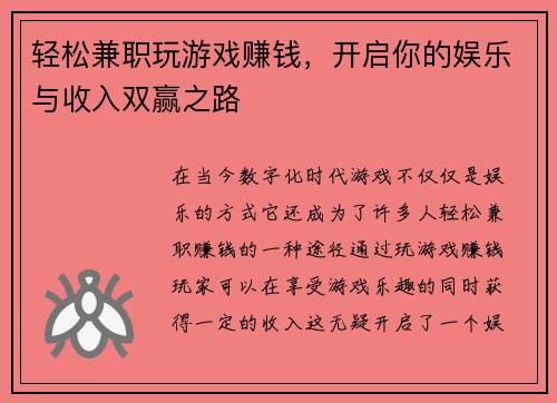轻松兼职玩游戏赚钱，开启你的娱乐与收入双赢之路