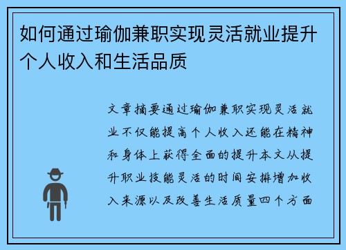 如何通过瑜伽兼职实现灵活就业提升个人收入和生活品质