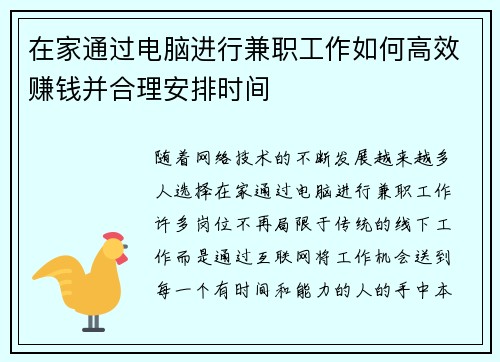 在家通过电脑进行兼职工作如何高效赚钱并合理安排时间