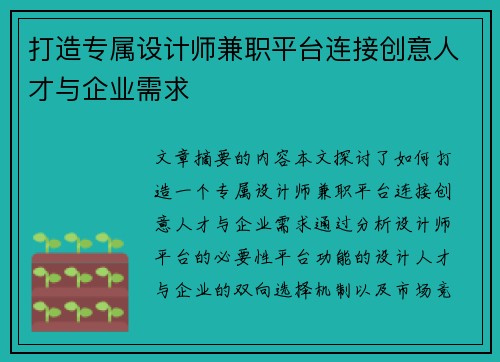 打造专属设计师兼职平台连接创意人才与企业需求