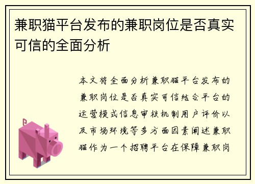 兼职猫平台发布的兼职岗位是否真实可信的全面分析
