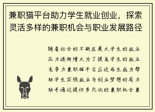 兼职猫平台助力学生就业创业，探索灵活多样的兼职机会与职业发展路径