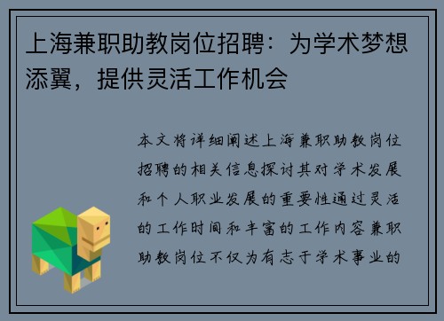 上海兼职助教岗位招聘：为学术梦想添翼，提供灵活工作机会