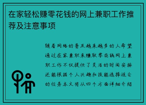 在家轻松赚零花钱的网上兼职工作推荐及注意事项
