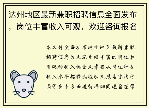 达州地区最新兼职招聘信息全面发布，岗位丰富收入可观，欢迎咨询报名