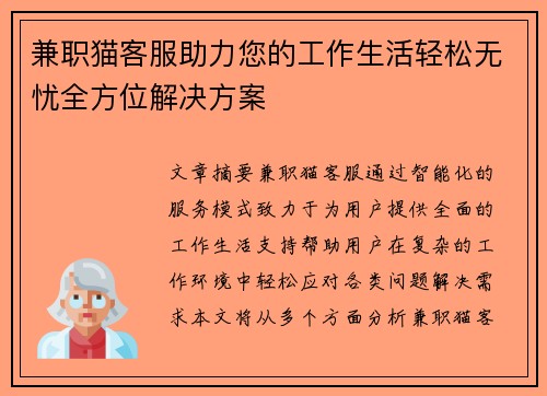 兼职猫客服助力您的工作生活轻松无忧全方位解决方案