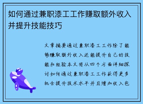 如何通过兼职漆工工作赚取额外收入并提升技能技巧