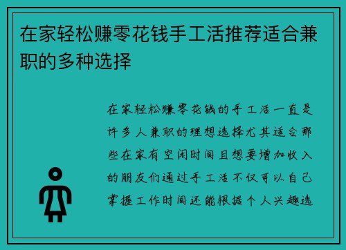在家轻松赚零花钱手工活推荐适合兼职的多种选择