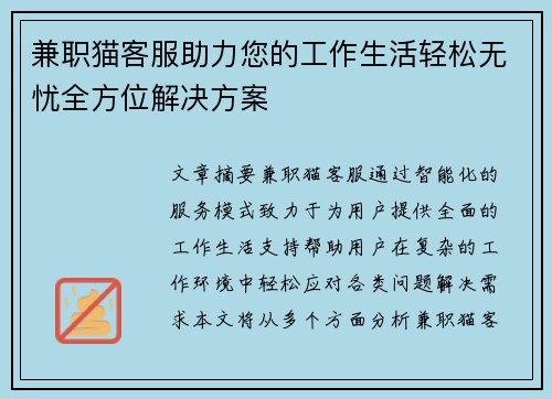 兼职猫客服助力您的工作生活轻松无忧全方位解决方案