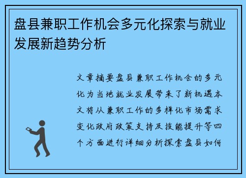 盘县兼职工作机会多元化探索与就业发展新趋势分析