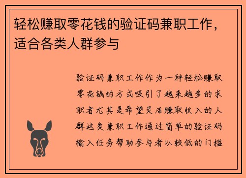 轻松赚取零花钱的验证码兼职工作，适合各类人群参与