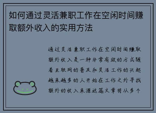 如何通过灵活兼职工作在空闲时间赚取额外收入的实用方法
