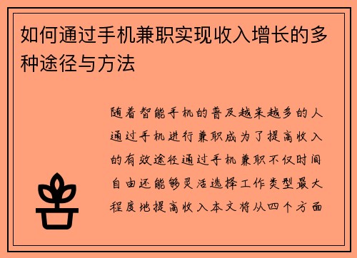 如何通过手机兼职实现收入增长的多种途径与方法