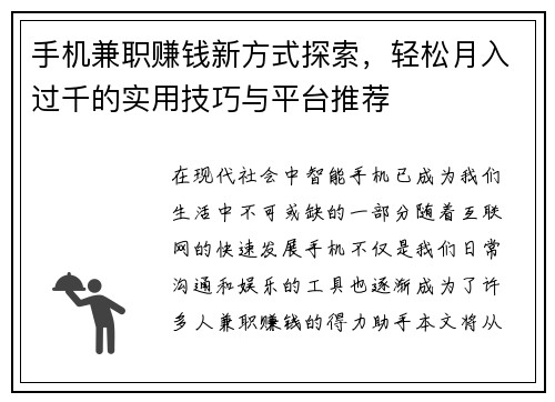 手机兼职赚钱新方式探索，轻松月入过千的实用技巧与平台推荐