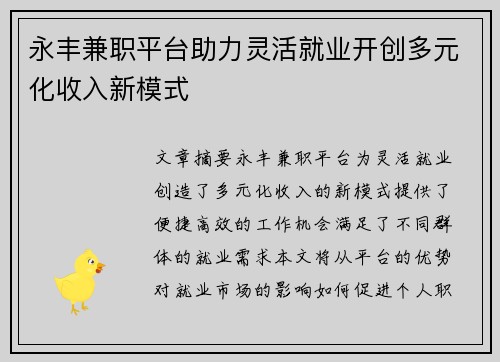 永丰兼职平台助力灵活就业开创多元化收入新模式