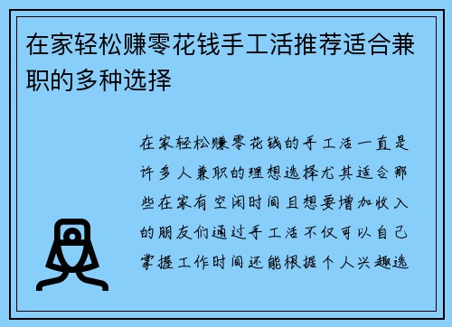 在家轻松赚零花钱手工活推荐适合兼职的多种选择