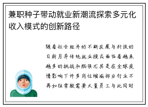 兼职种子带动就业新潮流探索多元化收入模式的创新路径