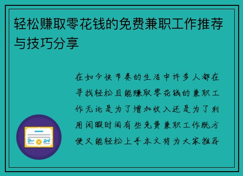 轻松赚取零花钱的免费兼职工作推荐与技巧分享