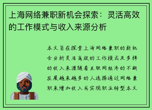 上海网络兼职新机会探索：灵活高效的工作模式与收入来源分析