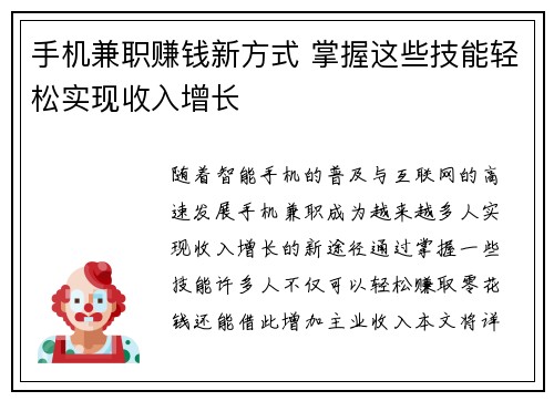 手机兼职赚钱新方式 掌握这些技能轻松实现收入增长