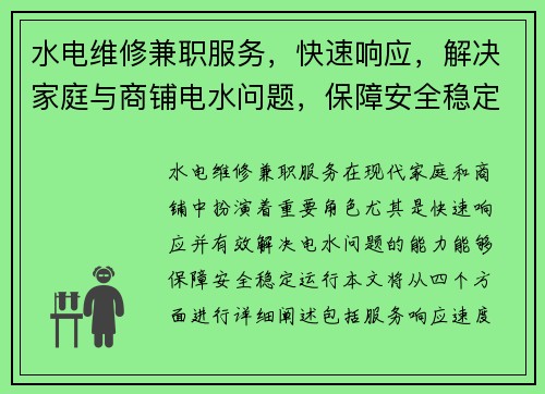 水电维修兼职服务，快速响应，解决家庭与商铺电水问题，保障安全稳定运行