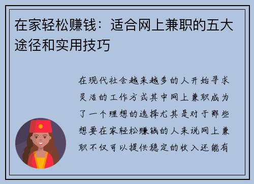 在家轻松赚钱：适合网上兼职的五大途径和实用技巧