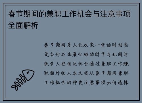 春节期间的兼职工作机会与注意事项全面解析