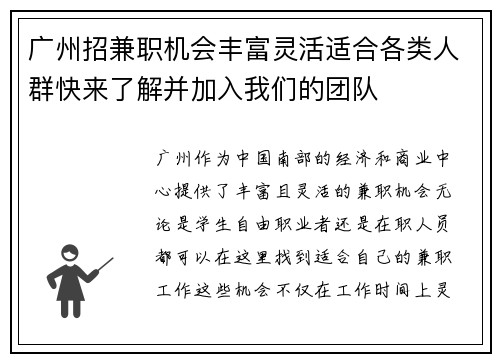 广州招兼职机会丰富灵活适合各类人群快来了解并加入我们的团队
