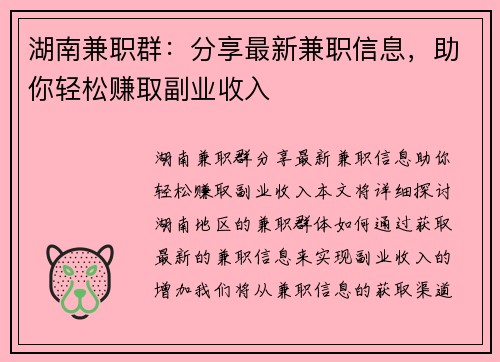 湖南兼职群：分享最新兼职信息，助你轻松赚取副业收入