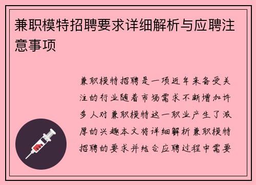 兼职模特招聘要求详细解析与应聘注意事项