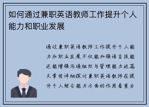 如何通过兼职英语教师工作提升个人能力和职业发展
