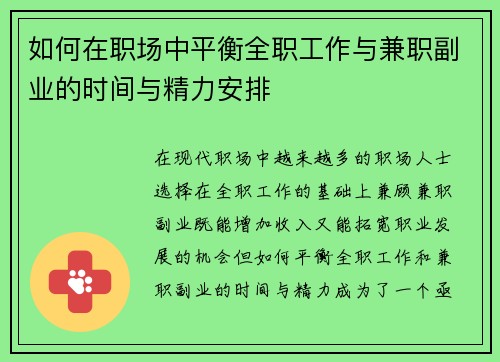 如何在职场中平衡全职工作与兼职副业的时间与精力安排