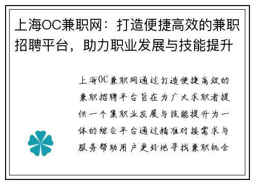 上海OC兼职网：打造便捷高效的兼职招聘平台，助力职业发展与技能提升