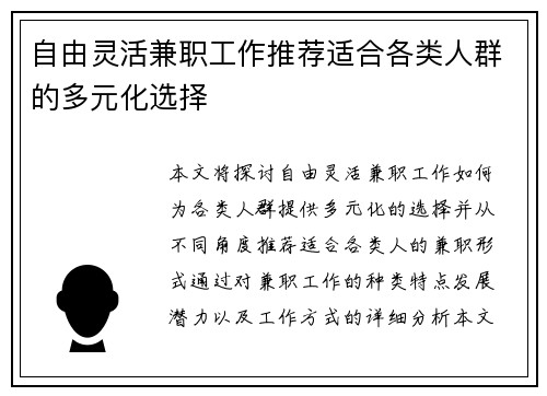 自由灵活兼职工作推荐适合各类人群的多元化选择
