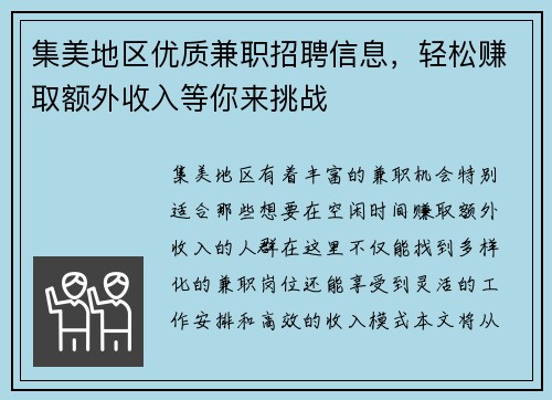 集美地区优质兼职招聘信息，轻松赚取额外收入等你来挑战