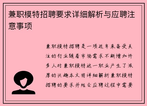 兼职模特招聘要求详细解析与应聘注意事项