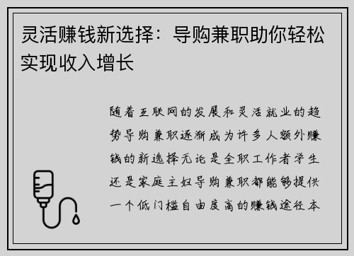灵活赚钱新选择：导购兼职助你轻松实现收入增长