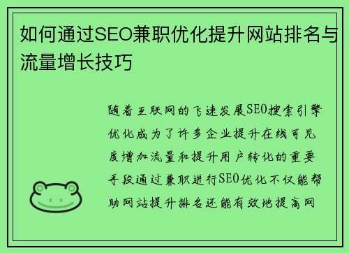如何通过SEO兼职优化提升网站排名与流量增长技巧