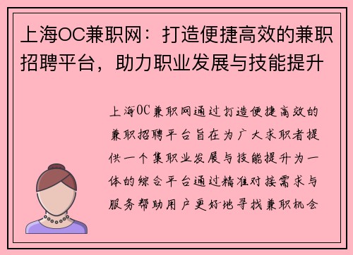 上海OC兼职网：打造便捷高效的兼职招聘平台，助力职业发展与技能提升