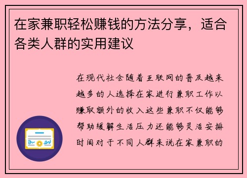 在家兼职轻松赚钱的方法分享，适合各类人群的实用建议