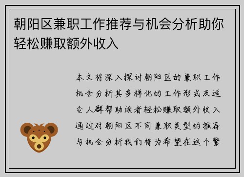 朝阳区兼职工作推荐与机会分析助你轻松赚取额外收入