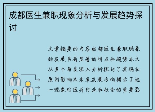 成都医生兼职现象分析与发展趋势探讨